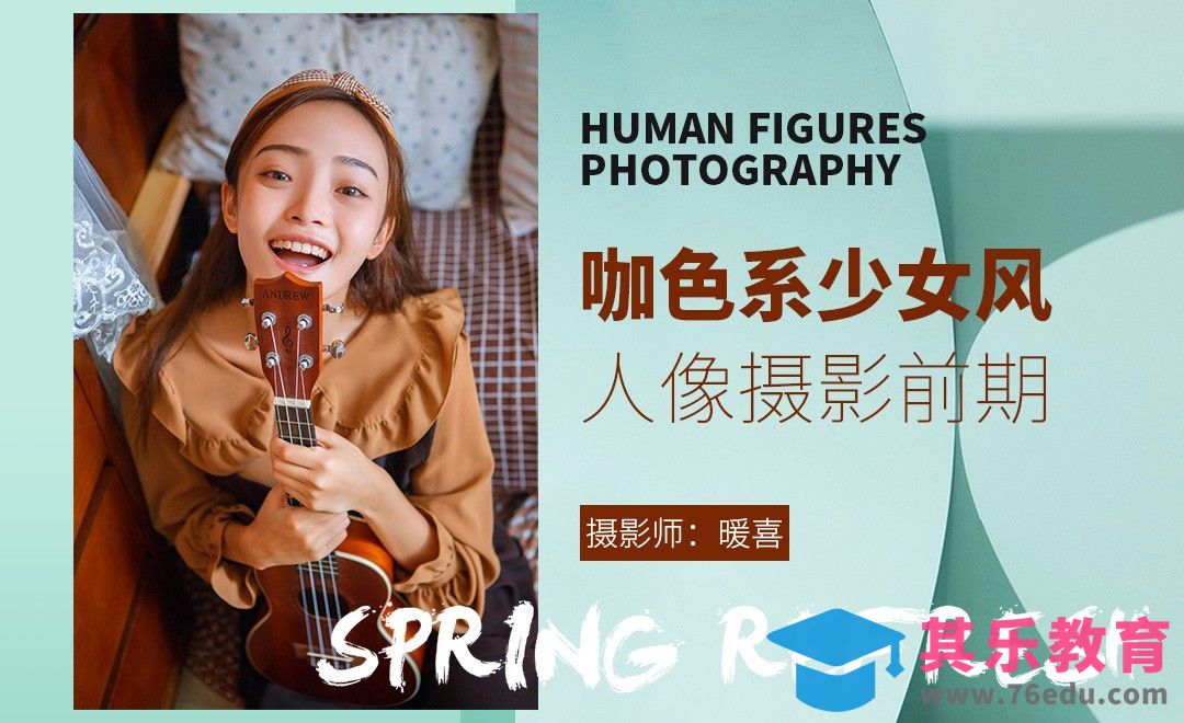 咖色系少女风-人像摄影前期[虎课网手机摄影入门视频教程][MP4产品摄影教程全集 ]-第1张图片-我要自学网