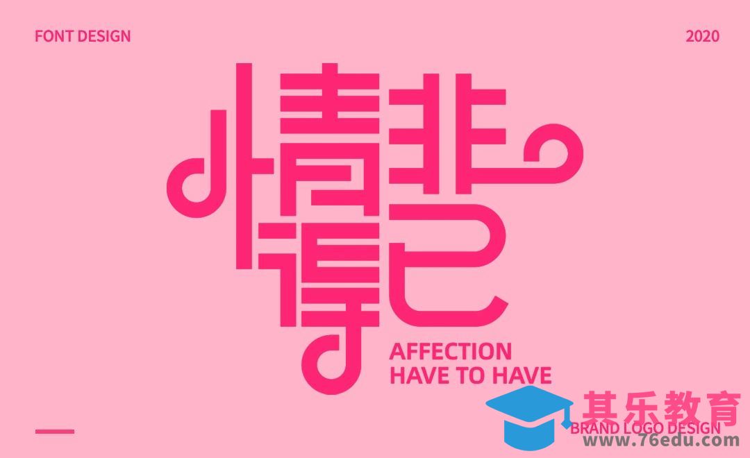 AI-情非得已字体设计[虎课网平面设计视频教程][字体设计教程MP4高清全集 ]-第1张图片-我要自学网