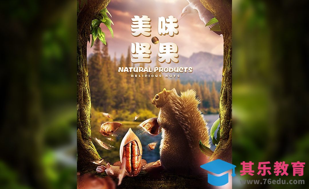 PS-松鼠坚果创意场景合成海报[平面设计视频教程][海报设计MP4高清全集 ]-第1张图片-我要自学网