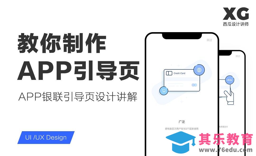 APP银联引导页设计（上集）[虎课网UI设计视频教程][UI设计教程全集MP4 ]-第1张图片-我要自学网