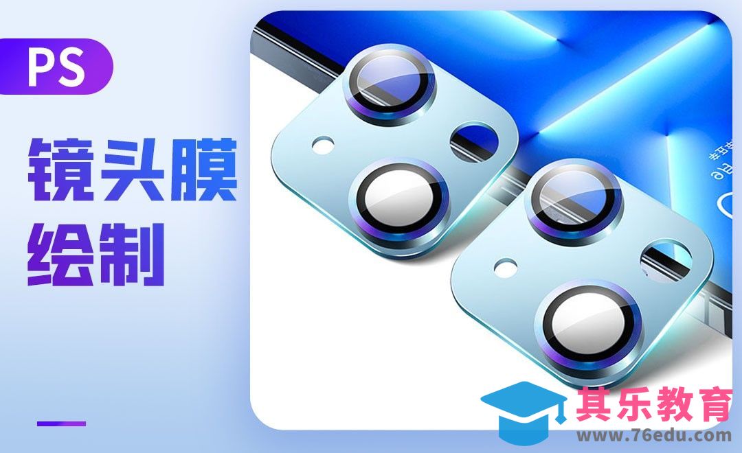 PS-镜头膜绘制[虎课网电商运营视频教程][最新电商教程全集MP4 ]-第1张图片-我要自学网