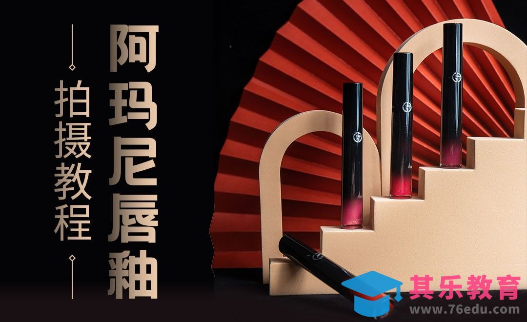 阿玛尼唇釉产品前期拍摄[虎课网手机摄影入门视频教程][MP4产品摄影教程全集 ]-第1张图片-我要自学网