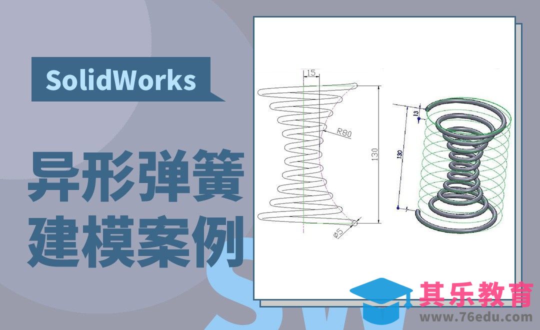 SW-异形弹簧建模[虎课网最新视频教程][免费高清MP4教程全集 ]-第1张图片-我要自学网