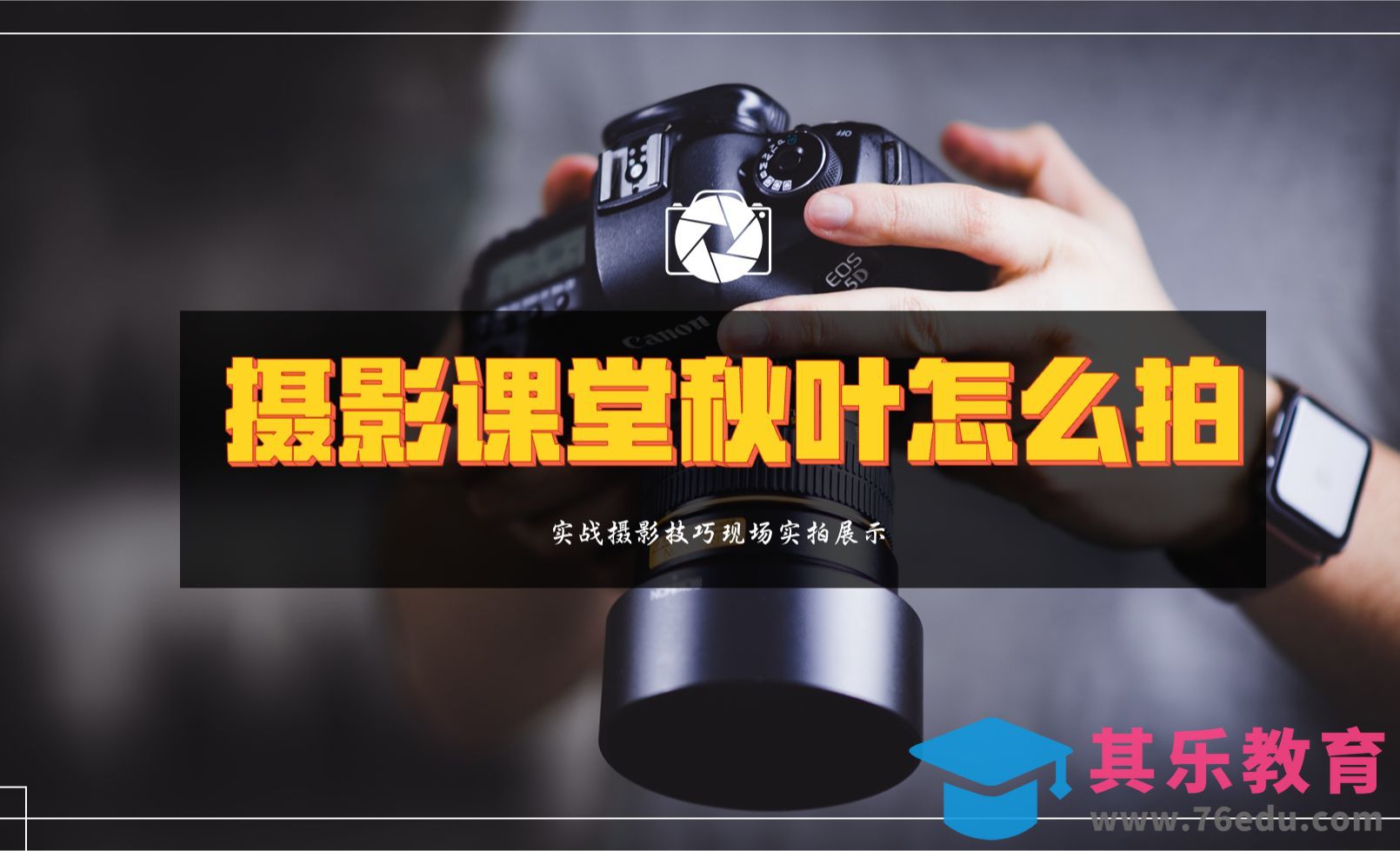 秋叶实拍讲解合集[虎课网手机摄影入门视频教程][MP4产品摄影教程全集 ]-第1张图片-我要自学网