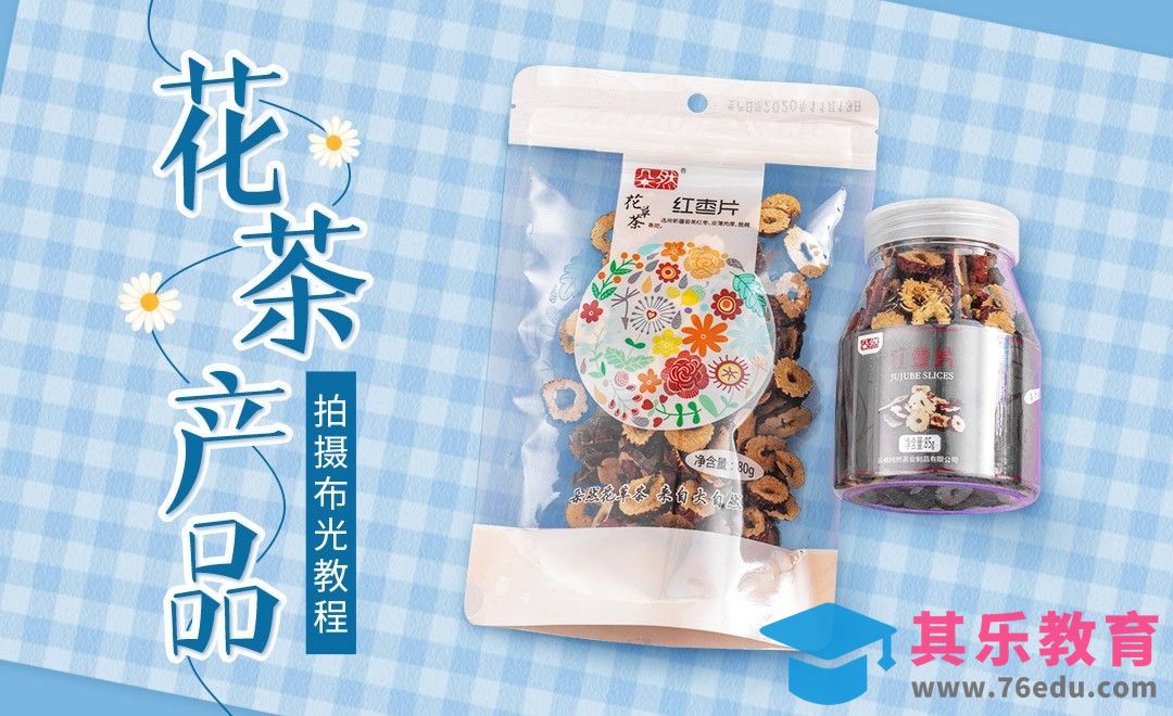 花茶产品拍摄-布光消除塑料产品包装反光[虎课网手机摄影入门视频教程][MP4产品摄影教程全集 ]-第1张图片-我要自学网
