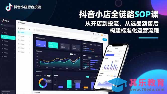 抖音小店全链路SOP课,从开店到投流、从选品到售后,构建标准化运营流程-第1张图片-我要自学网 抖音小店全链路SOP课,从开店到投流、从选品到售后,构建标准化运营流程-第1张图片-我要自学网