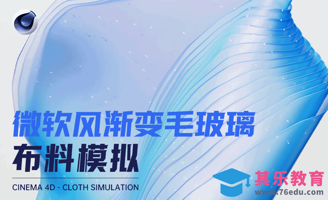 C4D-微软风渐变毛玻璃布料模拟[虎课网C4D设计视频教程][产品数码建模MP4教程全集 ]-第1张图片-我要自学网