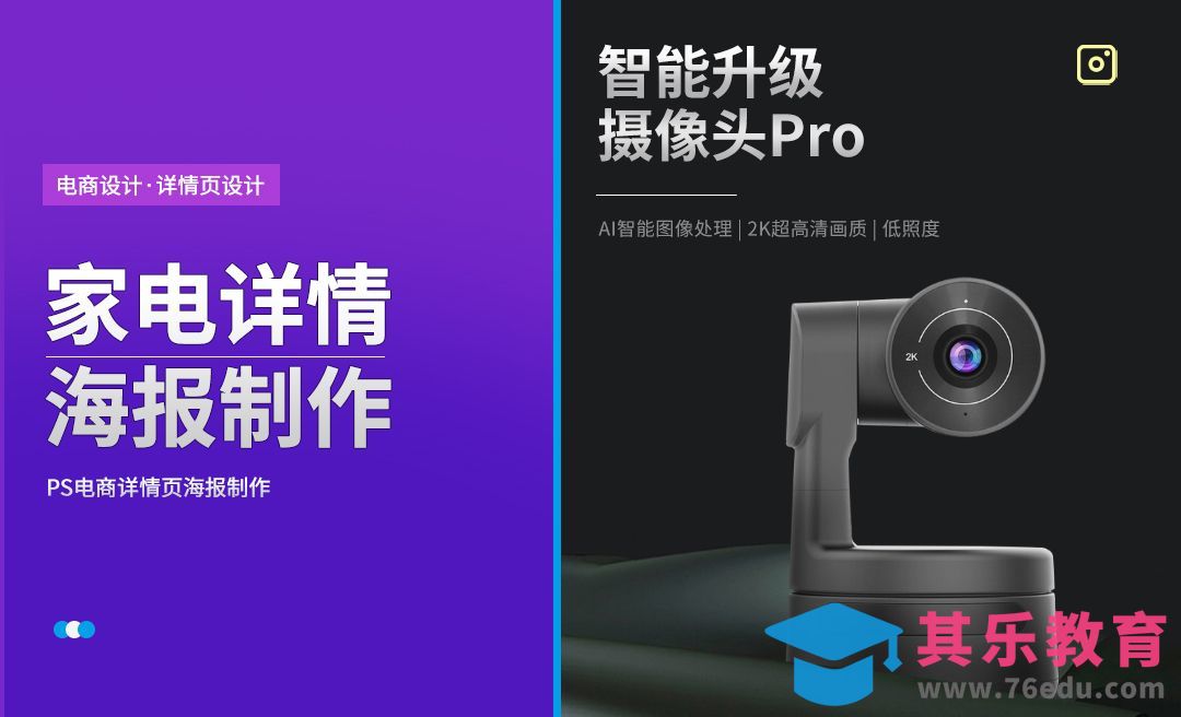 PS-高级感家电详情页-智能升级摄影头PRO[虎课网电商运营视频教程][最新电商教程全集MP4 ]-第1张图片-我要自学网