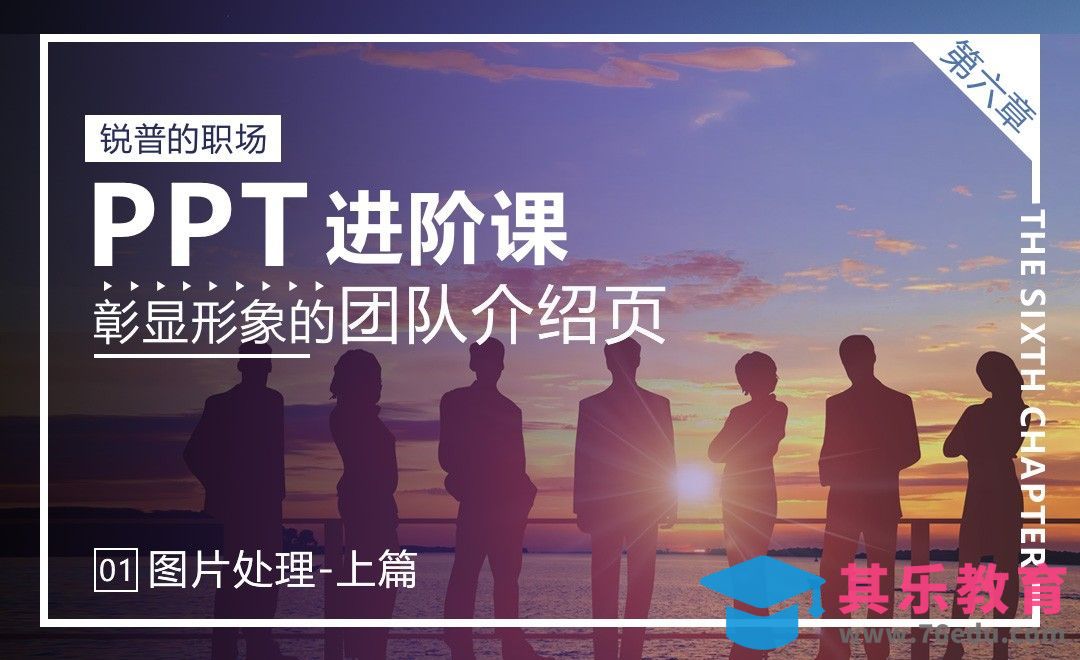 『锐普PPT』团队形象介绍页-图片处理（上篇）[虎课网办公职场视频教程][办公职场教程全集MP4 ]-第1张图片-我要自学网