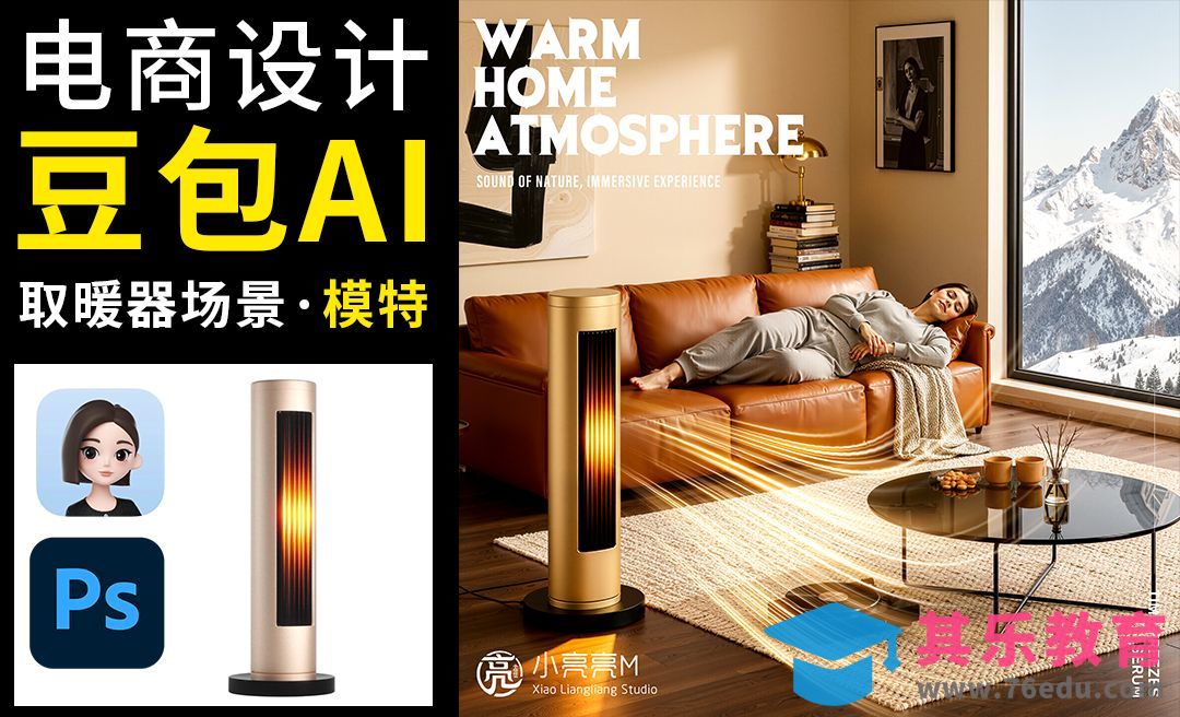 豆包+StartAI-取暖器场景海报[虎课网AICG人工智能视频教程][MP4高清全集 ]-第1张图片-我要自学网