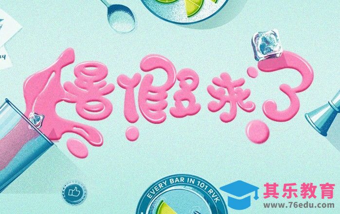 AI+PS-暑假来了[虎课网平面设计视频教程][字体设计教程MP4高清全集 ]-第1张图片-我要自学网