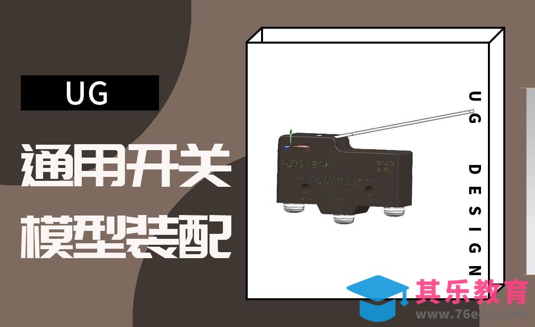 UG-通用开关模型装配[虎课网最新视频教程][免费高清MP4教程全集 ]-第1张图片-我要自学网