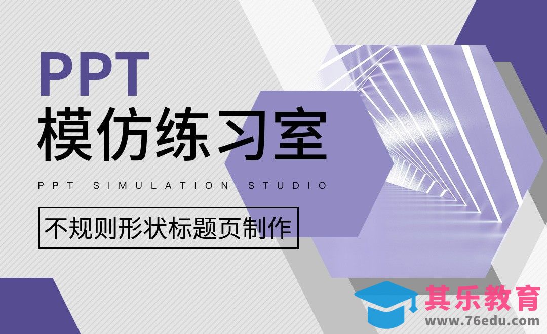不规则形状标题页制作-PPT模仿练习室[虎课网办公职场视频教程][办公职场教程全集MP4 ]-第1张图片-我要自学网