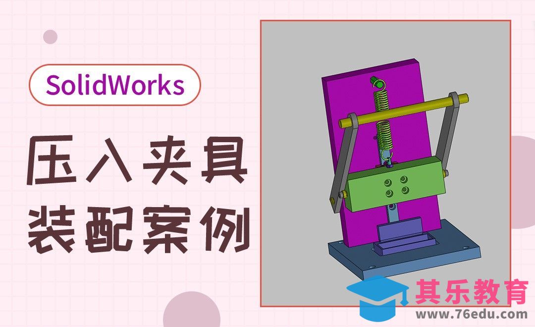 SW-树脂外壳压入夹具装配体建模[虎课网最新视频教程][免费高清MP4教程全集 ]-第1张图片-我要自学网