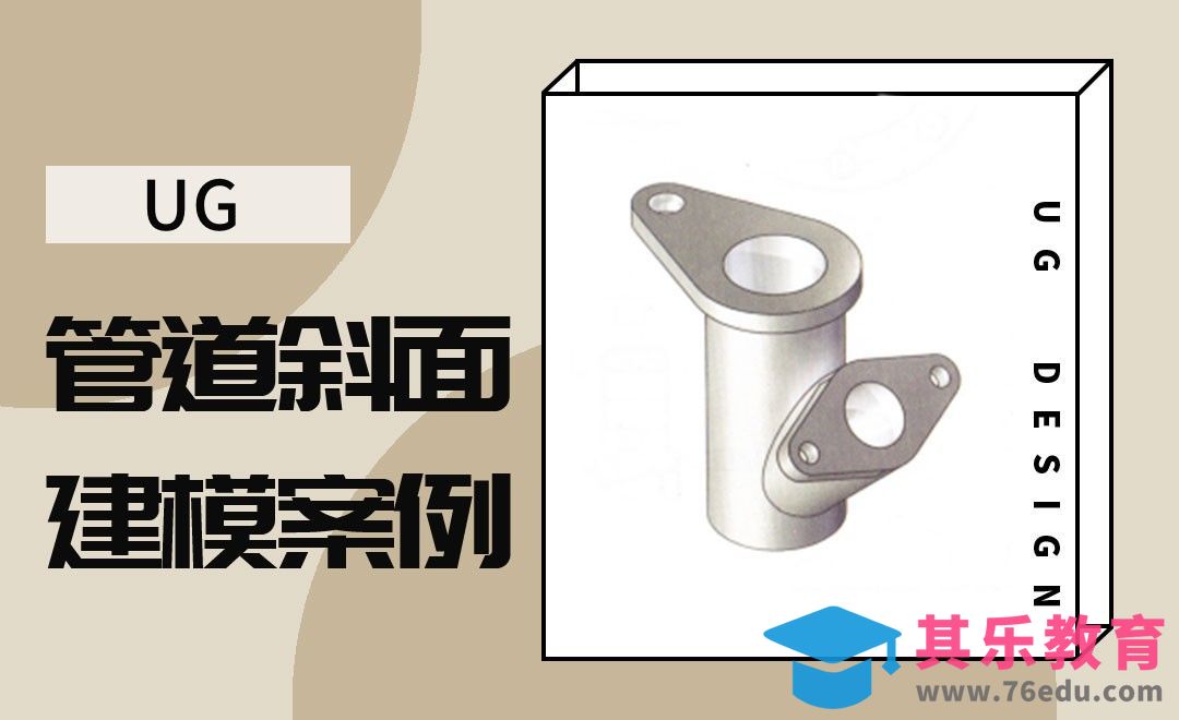 UG-管道斜面的建模案例[虎课网最新视频教程][免费高清MP4教程全集 ]-第1张图片-我要自学网