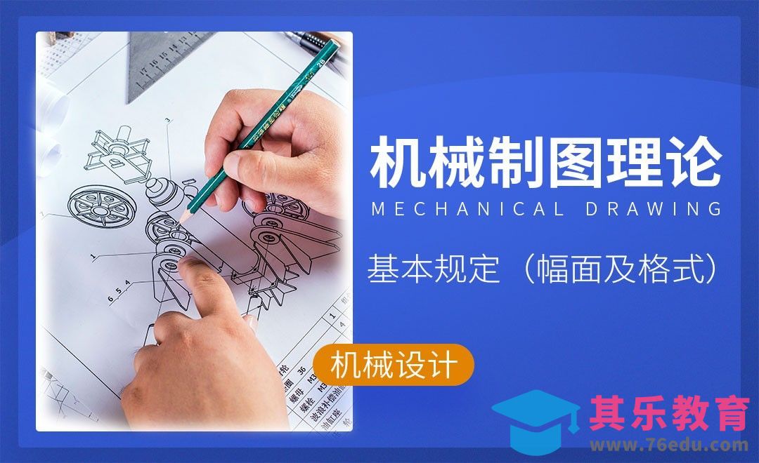 国家标准基本规定（图纸幅面及格式）[虎课网最新视频教程][免费高清MP4教程全集 ]-第1张图片-我要自学网