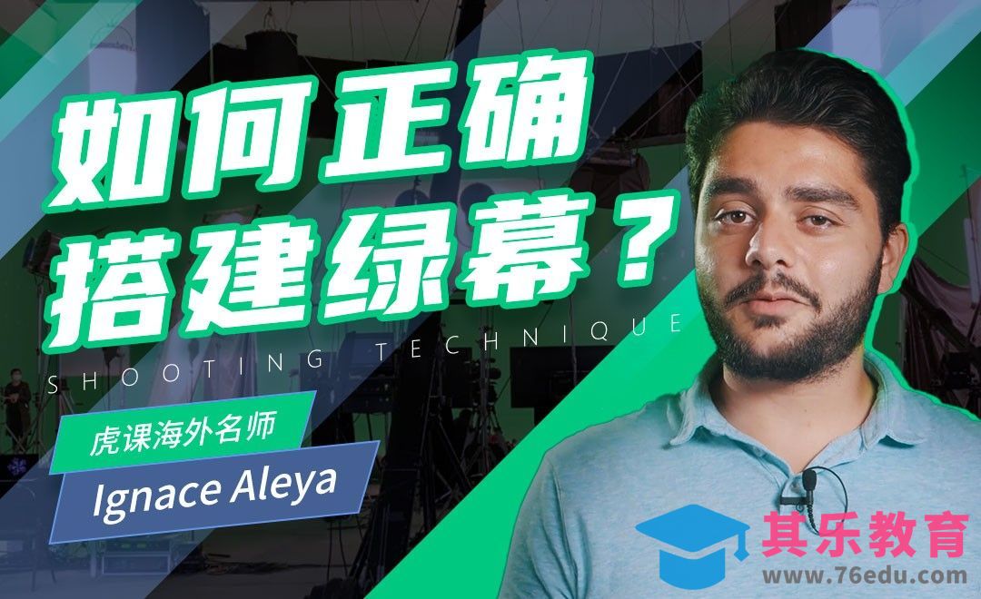 你知道如何正确搭建绿幕吗？[虎课网最新视频教程][免费高清MP4教程全集 ]-第1张图片-我要自学网