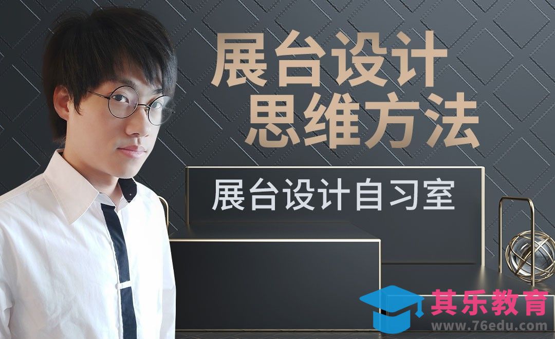 展台设计思维分享[虎课网AICG人工智能视频教程][MP4高清全集 ]-第1张图片-我要自学网