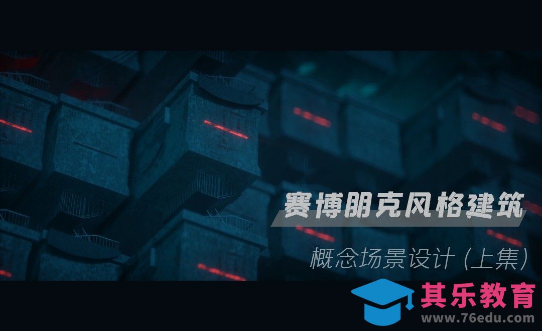 C4D+OC-赛博朋克风建筑-概念场景设计（上集）[虎课网影视动画制作视频教程][MP4影视拍摄教程全集 ]-第1张图片-我要自学网