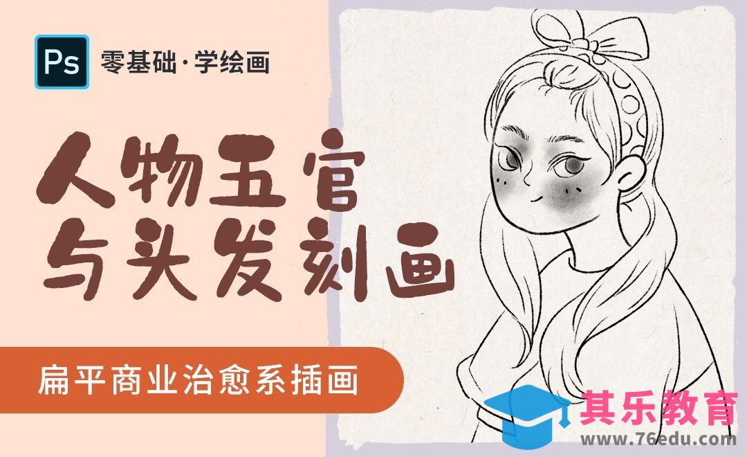 PS-治愈系商业插画-人物五官与头发画法[虎课网绘画插画视频教程][ipad商业插画MP4教程全集 ]-第1张图片-我要自学网