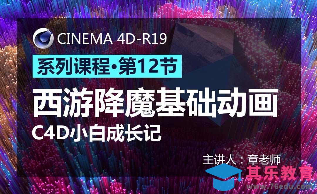 C4D-小白成长记12-西游降魔基础动画[虎课网C4D设计视频教程][产品数码建模MP4教程全集 ]-第1张图片-我要自学网