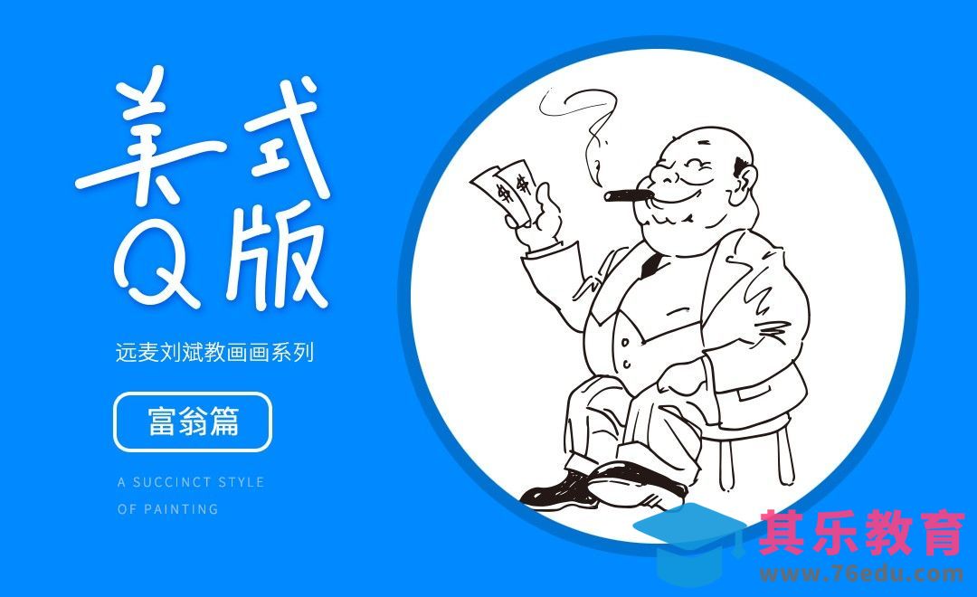 针管笔-美式漫画富翁的画法[虎课网绘画插画视频教程][ipad商业插画MP4教程全集 ]-第1张图片-我要自学网