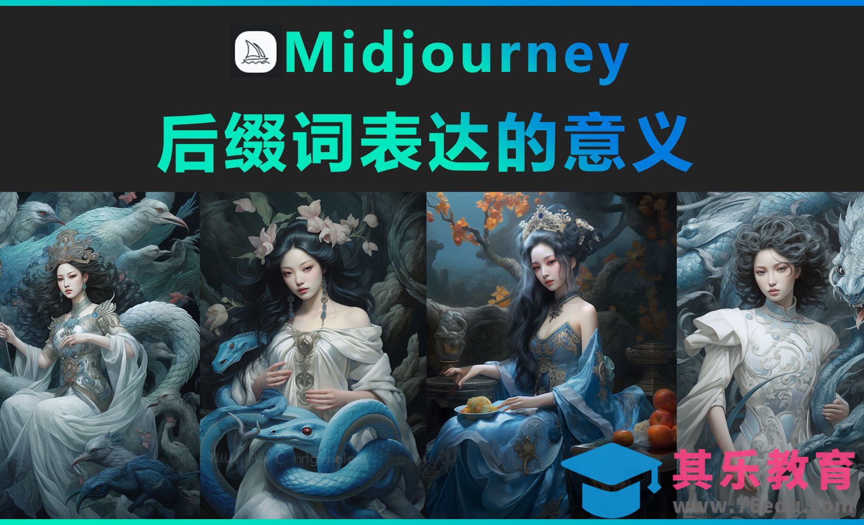 Midjourney-后缀词表达的意义[虎课网AICG人工智能视频教程][MP4高清全集 ]-第1张图片-我要自学网