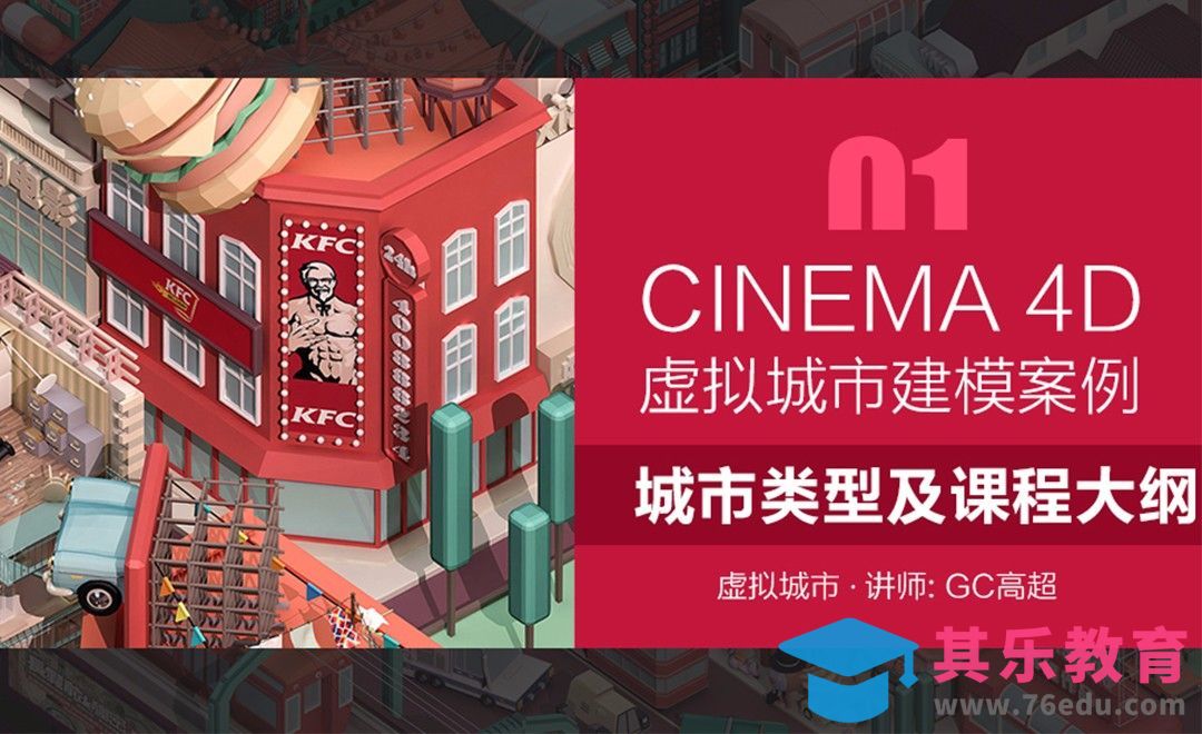 C4D虚拟城市建模-01城市类型介绍及课程大纲[虎课网C4D设计视频教程][产品数码建模MP4教程全集 ]-第1张图片-我要自学网