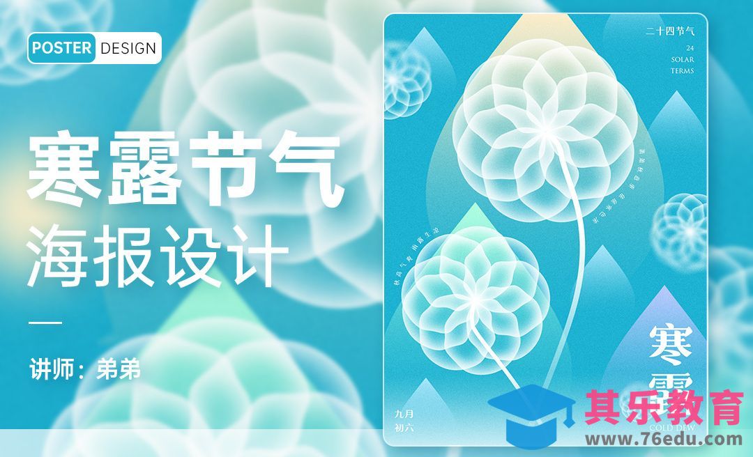 PS-24节气系列寒露海报设计[平面设计视频教程][海报设计MP4高清全集 ]-第1张图片-我要自学网
