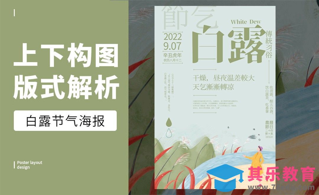 PS-「白露节气」上下构图版式解析[虎课网平面设计视频教程][图片排版配色MP4高清全集 ]-第1张图片-我要自学网