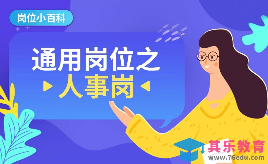 通用岗位之人事岗-【岗位百科】[虎课网最新视频教程][兴趣生活教程全集MP4 ]-第1张图片-我要自学网