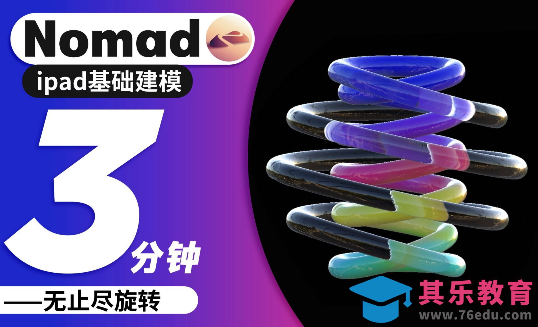 Nomad-动态很解压，3分钟学无止尽螺旋动效[虎课网AICG人工智能视频教程][MP4高清全集 ]-第1张图片-我要自学网