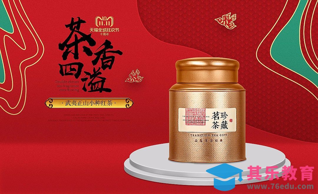 PS-双11茶叶古风海报[虎课网平面设计视频教程][图片排版配色MP4高清全集 ]-第1张图片-我要自学网