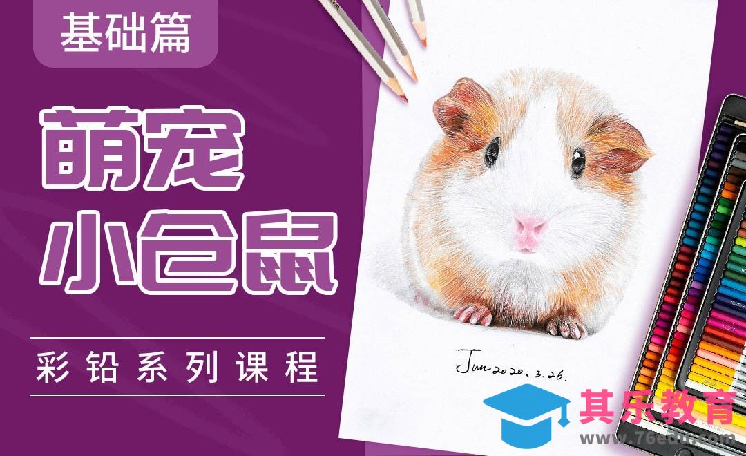 彩铅系列课程基础篇-萌宠小仓鼠[虎课网绘画插画视频教程][ipad商业插画MP4教程全集 ]-第1张图片-我要自学网