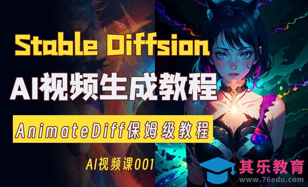 AI视频课程001——AnimatedDiff保姆级使用教程[虎课网AICG人工智能视频教程][MP4高清全集 ]-第1张图片-我要自学网