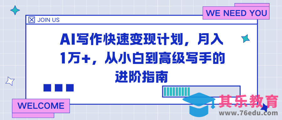 AI写作快速变现计划,月入1万+,从小白到高级写手的进阶指南-第1张图片-我要自学网 AI写作快速变现计划,月入1万+,从小白到高级写手的进阶指南-第1张图片-我要自学网