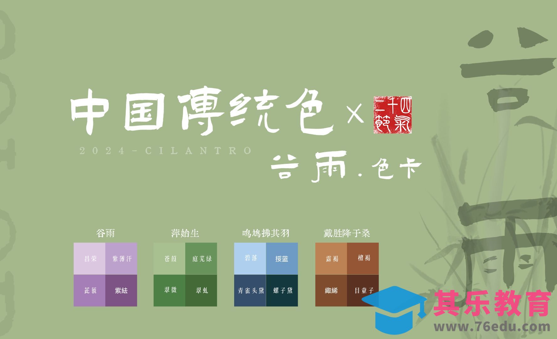 中国传统色之谷雨节气色卡-审美提升与配色纯享[虎课网平面设计视频教程][图片排版配色MP4高清全集 ]-第1张图片-我要自学网