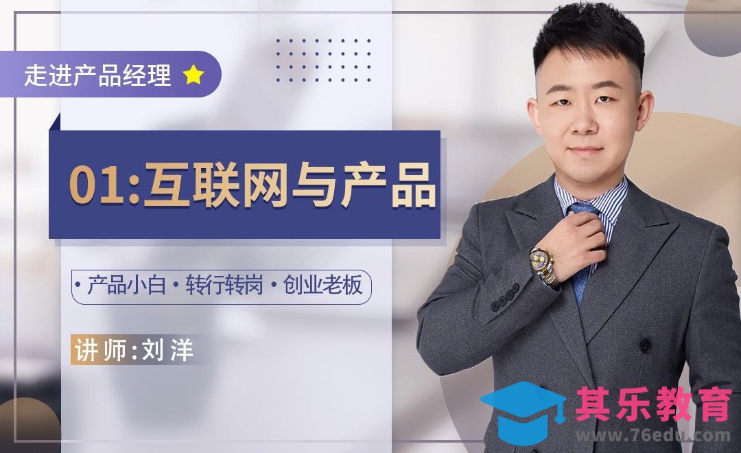 走进产品经理01：互联网与产品[虎课网最新视频教程][免费高清MP4教程全集 ]-第1张图片-我要自学网