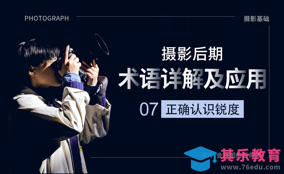 正确认识锐度-07摄影后期术语详解及应用[虎课网手机摄影入门视频教程][MP4产品摄影教程全集 ]-第1张图片-我要自学网