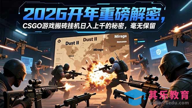 2026开年重磅解密，CSGO游戏搬砖挂机日入上千的秘密，毫无保留-第1张图片-我要自学网