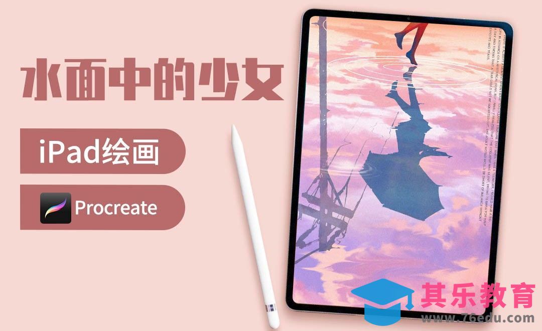 Procreate-水面中的少女-iPad绘画[虎课网绘画插画视频教程][ipad商业插画MP4教程全集 ]-第1张图片-我要自学网