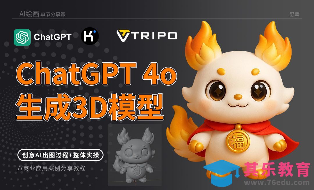 ChatGPT+kimi-直出3D卡通模型[虎课网AICG人工智能视频教程][MP4高清全集 ]-第1张图片-我要自学网