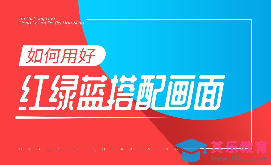 《配色秘籍》如何用好红绿蓝搭配画面？[虎课网平面设计视频教程][图片排版配色MP4高清全集 ]-第1张图片-我要自学网