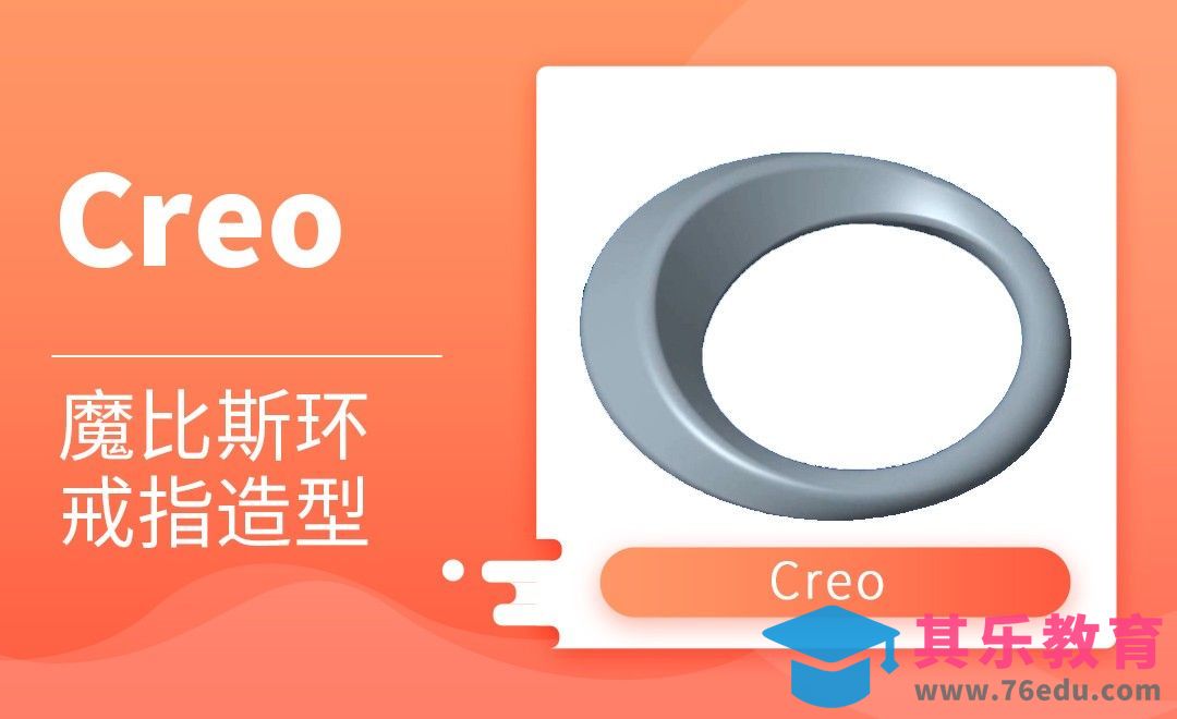 Creo-魔比斯环戒指造型[虎课网最新视频教程][免费高清MP4教程全集 ]-第1张图片-我要自学网