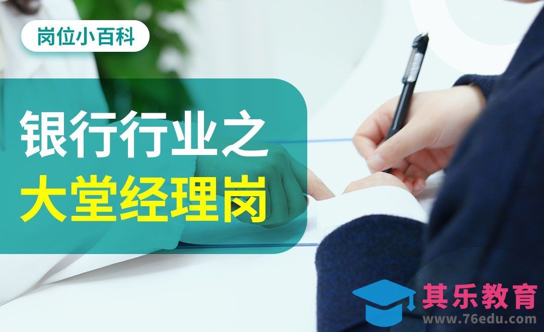银行行业之大堂经理—【岗位百科】[虎课网最新视频教程][兴趣生活教程全集MP4 ]-第1张图片-我要自学网