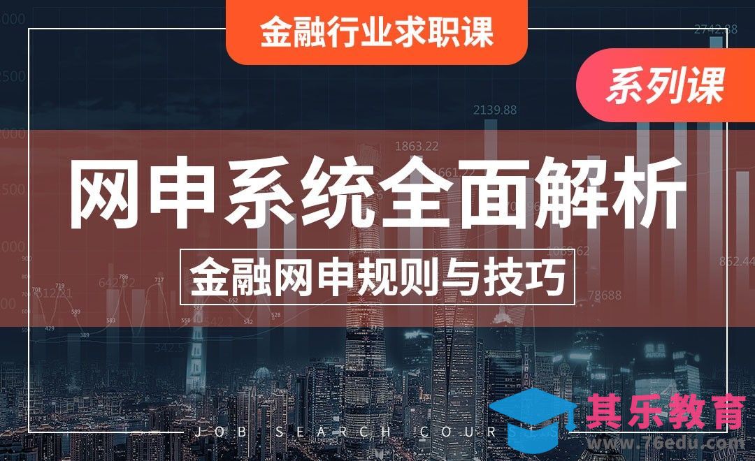 网申系统全解—【金融行业求职】[虎课网最新视频教程][兴趣生活教程全集MP4 ]-第1张图片-我要自学网