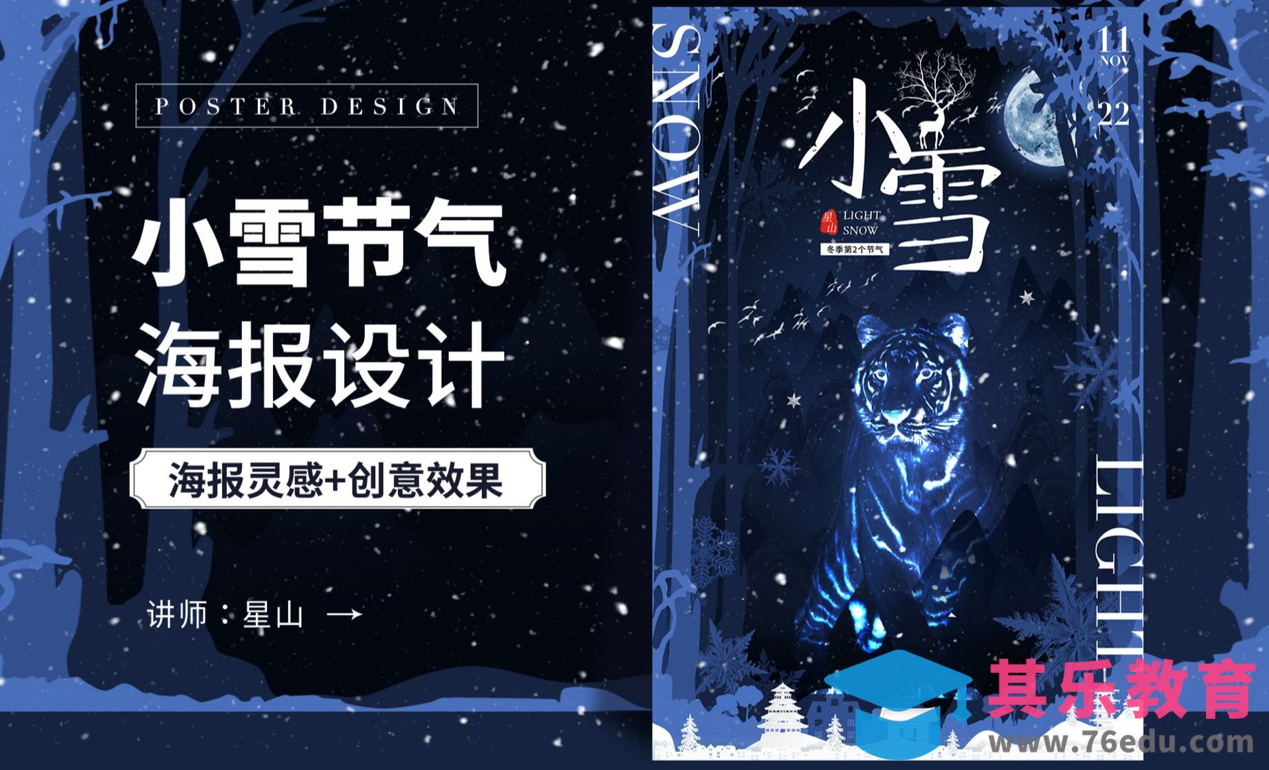 PS-【小雪节气】创意海报设计[虎课网平面设计视频教程][图片排版配色MP4高清全集 ]-第1张图片-我要自学网