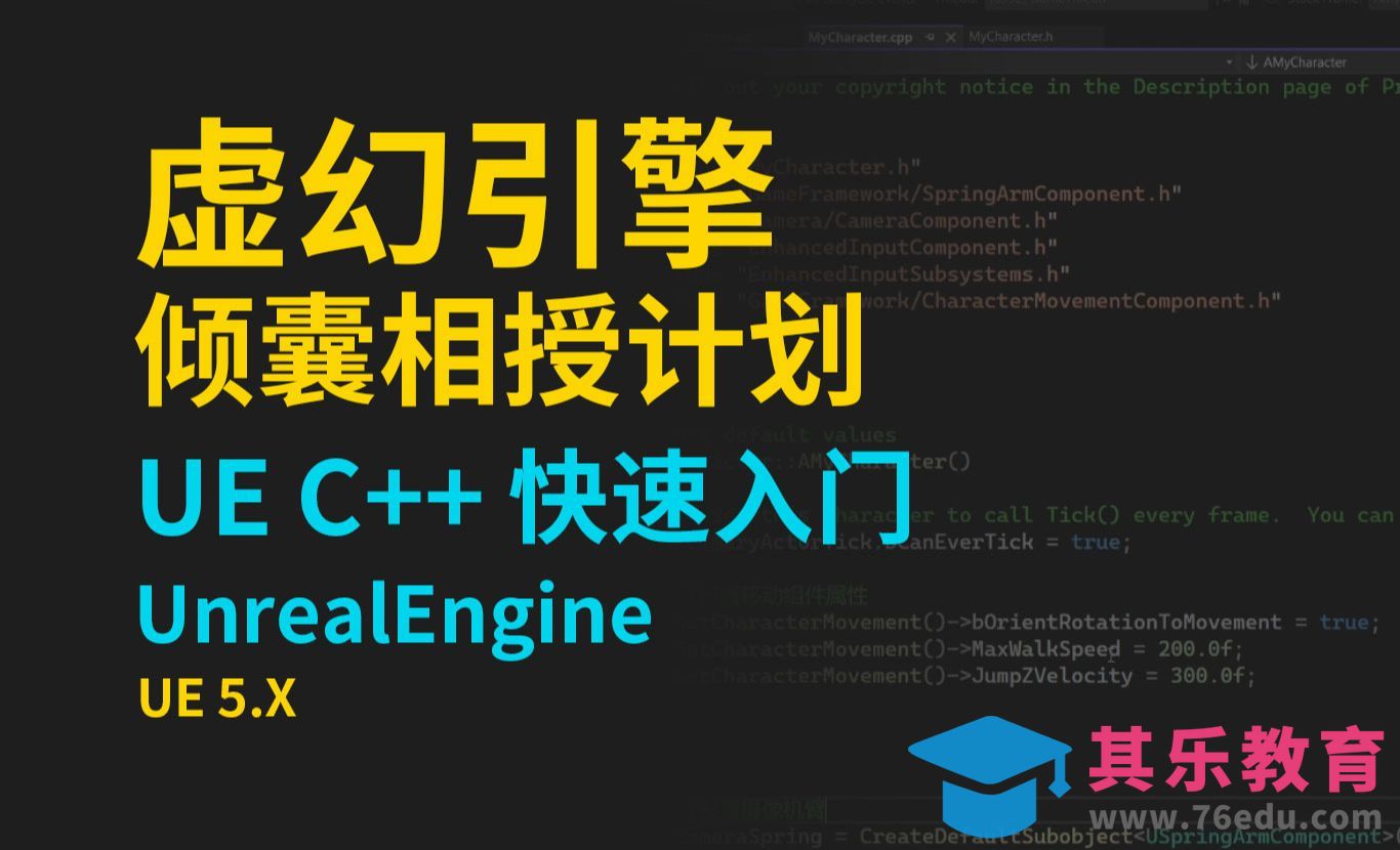 UE5 C++ 快速入门教程 (01) vc2022安装与项目建立_Unreal Engine[虎课网AICG人工智能视频教程][MP4高清全集 ]-第1张图片-我要自学网