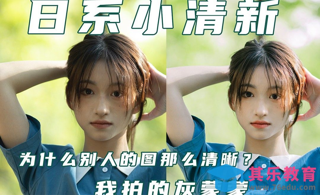 人像后期之如何让照片清透又干净[虎课网手机摄影入门视频教程][MP4产品摄影教程全集 ]-第1张图片-我要自学网