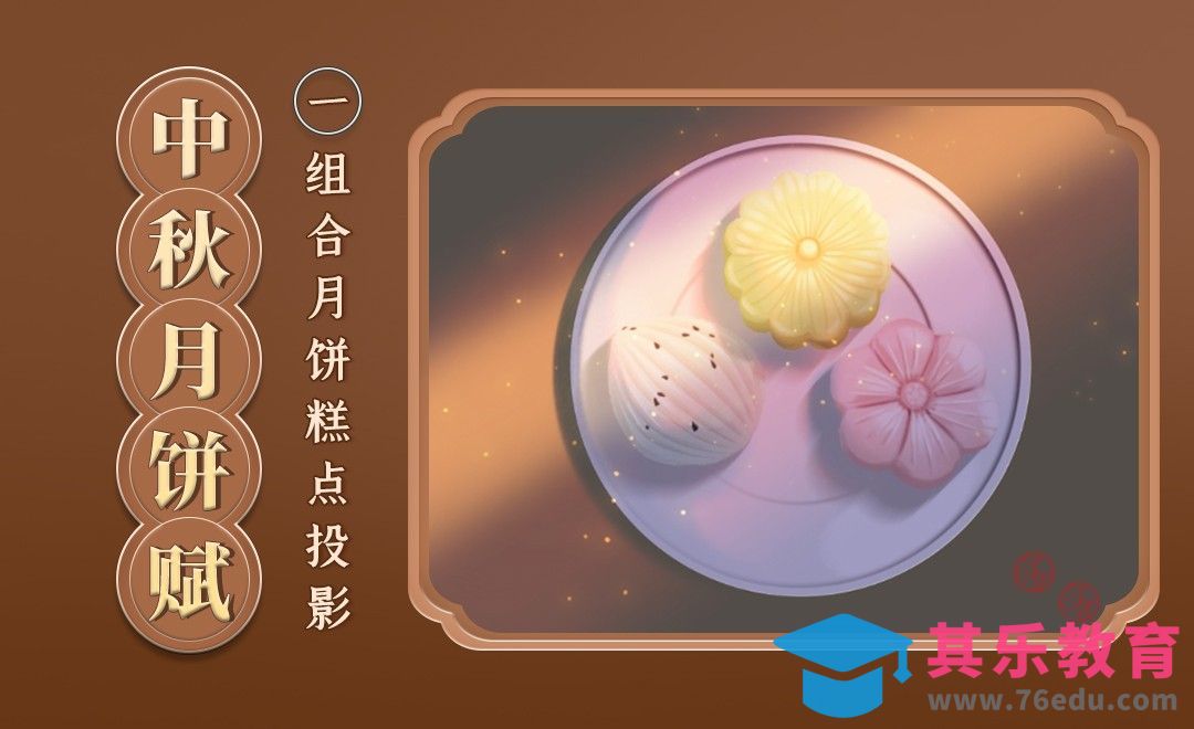 PS-组合糕点投影-中秋月饼组合[虎课网绘画插画视频教程][ipad商业插画MP4教程全集 ]-第1张图片-我要自学网